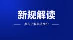 驾照可以扣18分了?公安部新规最新解读,拿证学员都看看!