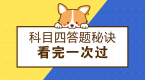 牢记这9条答题秘诀,科目四考一次就过了