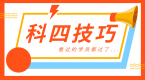 据说考过科目四的人,都能熟背这些技巧了......