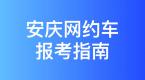 安庆市网约车驾驶员从业资格证办理指南