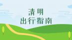 注意,清明恰逢降雨降温,高速出行指南请查收!