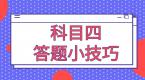 科目四答题小技巧,记住这些轻松通过!