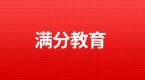 交管12123满分教育,操作流程及问题解答!