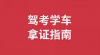 想早日拿证的学员,这篇文章你一定要看!