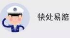 上海科目一快处易赔题目汇总