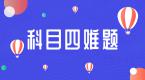 科目四考试难题汇总一(多选题系列)