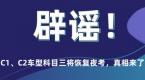 辟谣!C1、C2车型科目三将恢复夜考?一半考生将被抽中?
