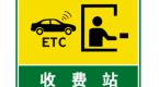 新手司机注意,ETC新规今天开始实施!