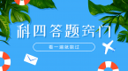 科目四100分答题小窍门,看一遍就能过!