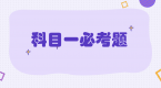 2018年科目一TOP10难题,看看你能答对多少!