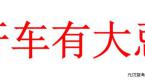 科二、科三为什么考不过,都是因为你犯了这五大错误
