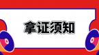 通过最后一科考试,该怎么拿证?实习期有什么注意点?