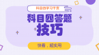 科目三都过了,还怕挂在科目四?完整答题技巧拿去!