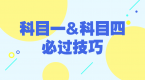 科目一、科目四总考不过,肯定是这几个原因!