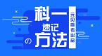 科目一记不住怎么办?考试速记方法送给你!