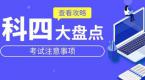 科目四考试通关技巧,核心要点都在这,拿证就靠它了!