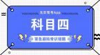 科目四紧急避险常识错题 TOP5