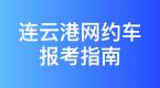 连云港市网约车驾驶员从业资格证办理指南