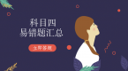 科目四易错题TOP 10,考前快来复习一波~