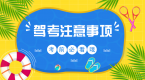 驾考各科目分别有几次考试机会?全挂科有什么后果?