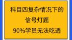 科目四复杂情况下的信号灯题,90%学员无法吃透!