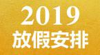 快看!2019年官方放假时间表公布,这些时间适合来学车!