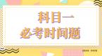 科目一中必考的“时间题”,做不对的话就等着挂科吧!