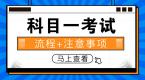科目一和科目四考试流程和注意事项