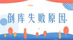 倒车入库总不通过?无外乎这3个原因!