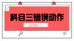 科目三出错率高达90%的7个动作