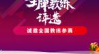 王牌教练【拉票攻略】出炉,教练速度收藏>>