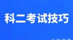 科目二五项流程+考试标准,不看后悔系列!