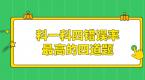 科目一、科目四错误率最高的四道题,快来看看你会不会吧!