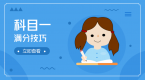 记住这些技巧,科目一满分不是问题