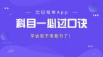 科目一必过口诀,这么背都不用看书了!