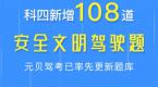 10月驾考新规:科目四新增108题,让学员立即下载元贝驾考APP抢先练习!
