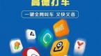 高德携27家网约车平台承诺“敢坐敢赔”,首创国内网约车“先行赔付