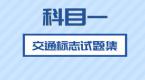 科目一交通信号错题top10,看一遍胜过做十遍题
