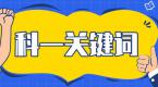 科一罚款题搞不懂?没关系,看一眼就记住关键词!