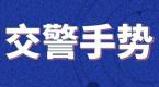 交警手势易混淆?试试这个口诀,1分钟记牢,5分钟不忘,10分钟后就能上考场!