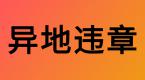 学车朋友看过来!5月起异地违法可以这么处理... ...