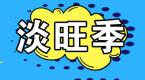 老司机经验之谈!各种姿势教你应对淡旺季