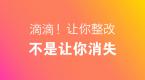 滴滴!有关部门让你整改,不是让你消失