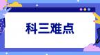 科三难点一一击破!看完通过率增加一半以上!