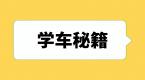 科一、科二、科三、科四通关技巧,暑期学车这么做!