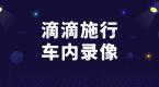 从今日起,滴滴车将安装新车载设备 施行车内录像