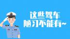 驾车坏习惯,有这些行为上路后要小心了!随时都有危险!