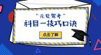 科目一技巧口诀,过关就靠你了!