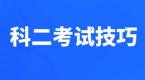 压线、压库角、起步科二最易犯的8个错误,看完你就过了!
