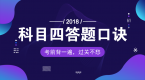老司机传授科目四口诀,考前背一背,过关不用愁!